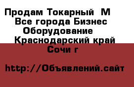 Продам Токарный 1М63 - Все города Бизнес » Оборудование   . Краснодарский край,Сочи г.